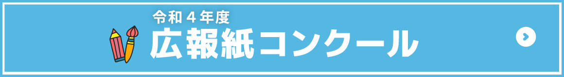 令和４年度広報誌コンクール結果発表