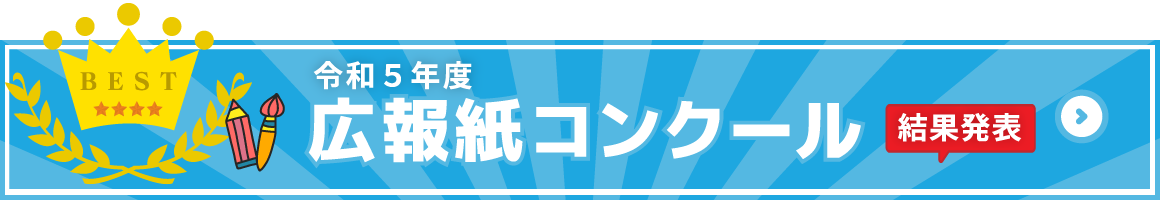 令和５年度広報誌コンクール結果発表