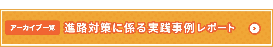 進路対策に係る実践事例レポート アーカイブ