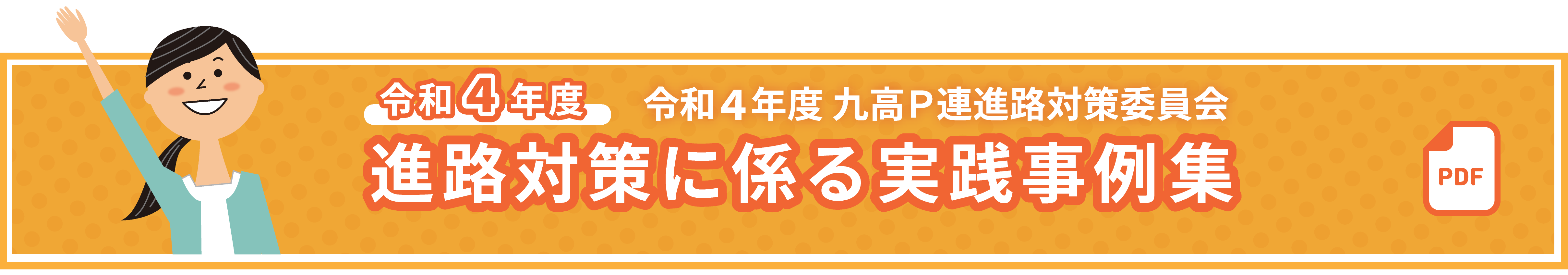 令和４年度進路対策に係る実践事例集