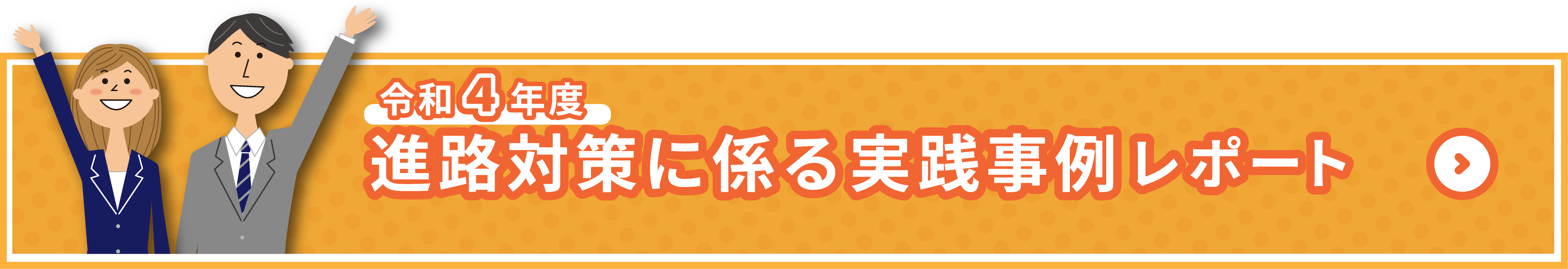 令和４年度進路対策に係る実践事例レポート