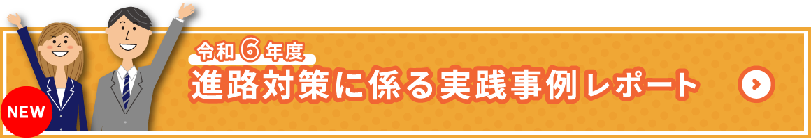 令和6年度進路対策に係る実践事例レポート